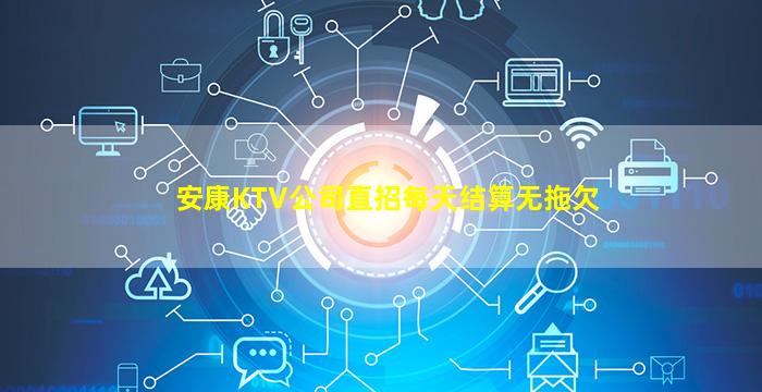 安康KTV公司直招每天结算无拖欠